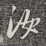 汝