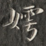 嫭