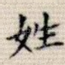 姓