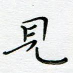 见