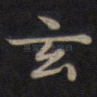 玄