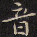 音
