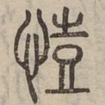 㥉