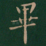 毕