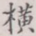 横