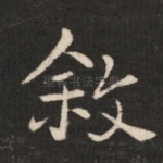 叙