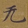 无