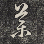 药