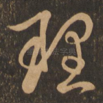 理
