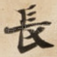 長