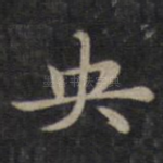 央