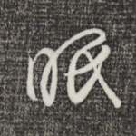 眠