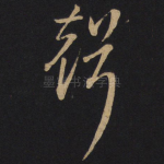 声