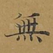 无