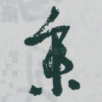秉