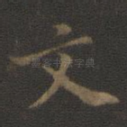 文