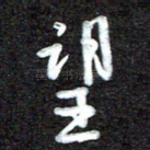 望