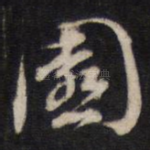 园
