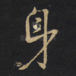 身