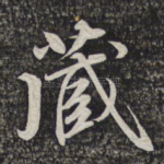 藏