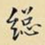 总