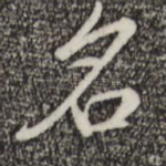 名