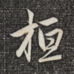 桓