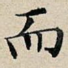 而