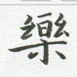 乐
