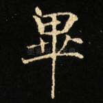 畢