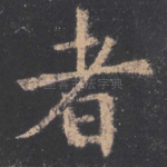 者