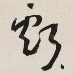亏