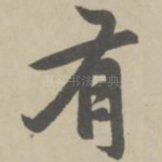 有