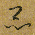昆