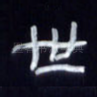 世