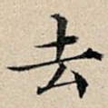去