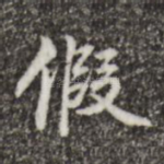 假