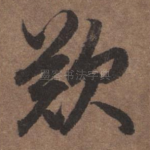 叹