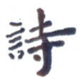 诗