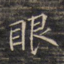眼