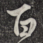 百
