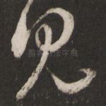见