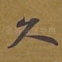 久
