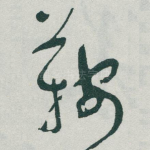 鞍