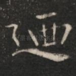 乃