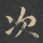次