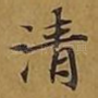 清
