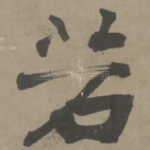 若