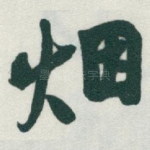 烟