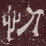 忉